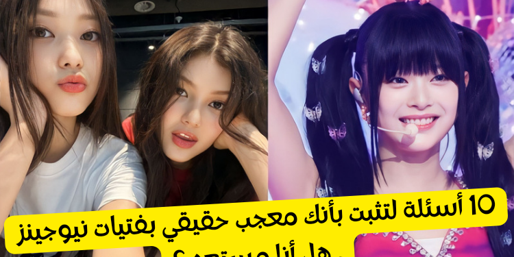 اختبار هل تعرف نيوجينز ؟