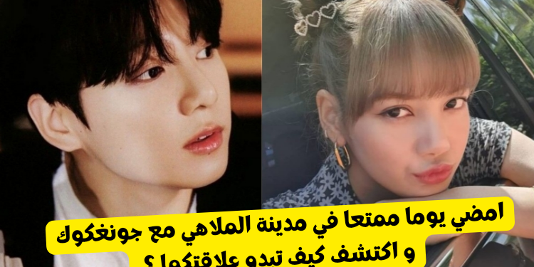 اختبار ما نوع علاقتك مع جونغكوك ؟