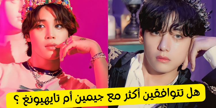 اختبار هل انت متوافقة مع تايهيونغ ام جيمين أكثر ؟