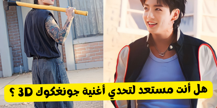 اختبار اغنية جونغكوك 3D : كم تعرف عنها ؟