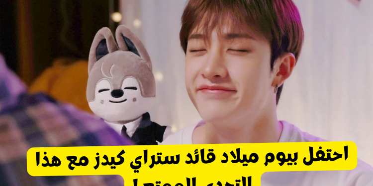 اختبار بانغ تشان ستان : كم تعرف عن قائد ستراي كيدز ؟