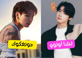 اختبار جونغكوك تشا اونوو : من تشبهين أكثر ؟