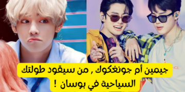 اختبار جيمين و جونغكوك مع من ستزور مدينة بوسان ؟