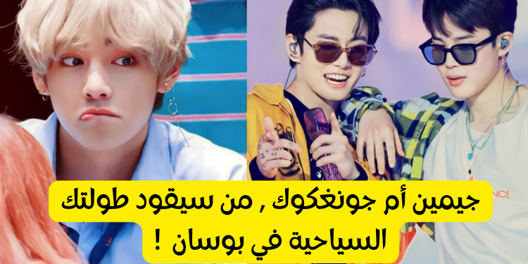 اختبار جيمين و جونغكوك مع من ستزور مدينة بوسان ؟