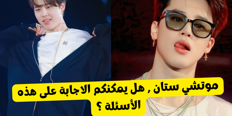 اختبار ستان جيمين : كم تعرف عن موتشي بتس ؟