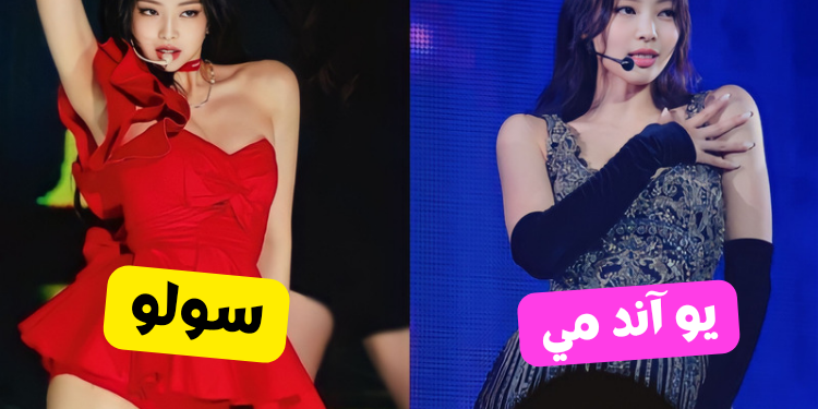 اختبار سولو أم يو اند مي أي أغاني جيني تناسب شخصيتك ؟