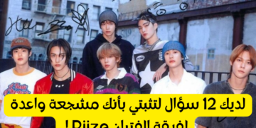 اختبار فرقة رايز : كم تعرف عن الفرقة الصاعدة ؟