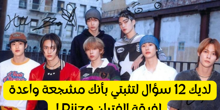 اختبار فرقة رايز : كم تعرف عن الفرقة الصاعدة ؟