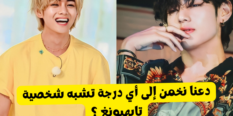 اختبار ما مدى تشابه شخصيتك مع تايهيونغ ؟