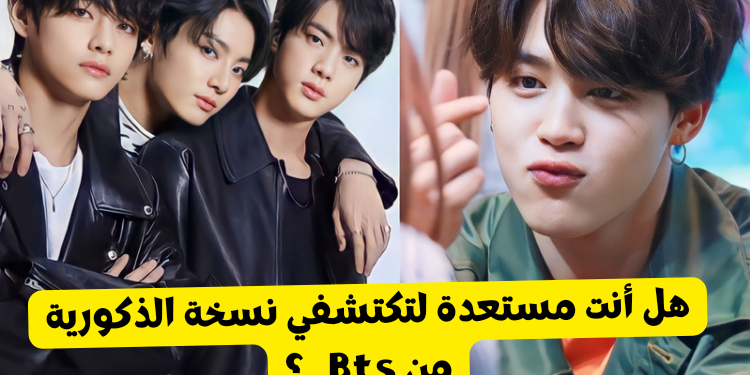 اختبار من انت من bts : اختر و اكتشف