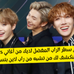 اختبار من تشبه من خط الراب bts , جيهوب نامجون أم شوقا ؟