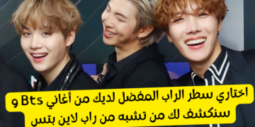 اختبار من تشبه من خط الراب bts , جيهوب نامجون أم شوقا ؟