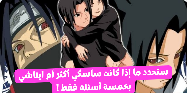 اختبار ناروتو : هل انت ايتاشي ام ساسكي أكثر