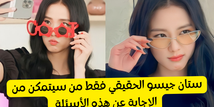 اختبار هل تعرف جيسو بلاكبينك