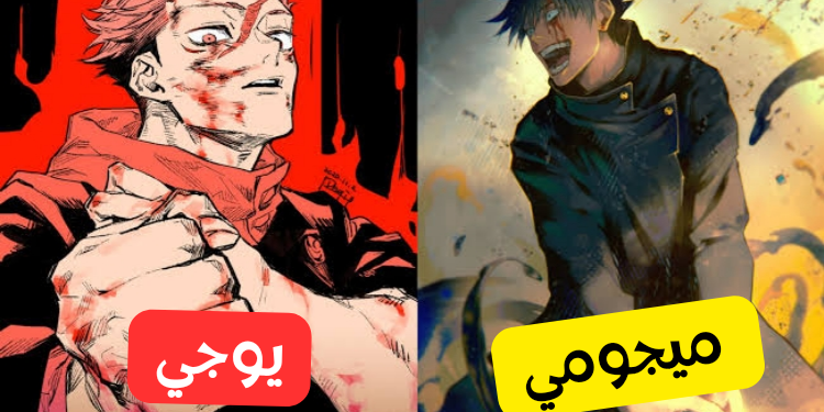 اختبار يوجي ام ميجومي من : ازل 5 شخصيات من انمي جوجوتسو كايسن