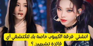 اختبار أي قائدة كيبوب من الجيل الرابع أنت ؟