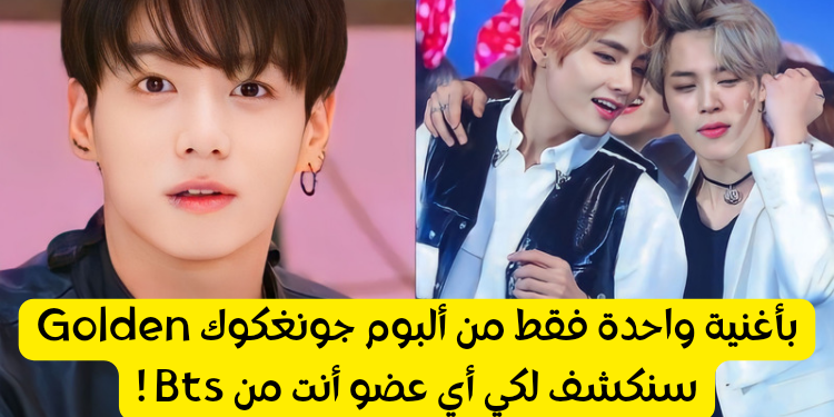اختبار اختر اغنية لجونغكوك و سنخبرك من تشبه من bts ؟