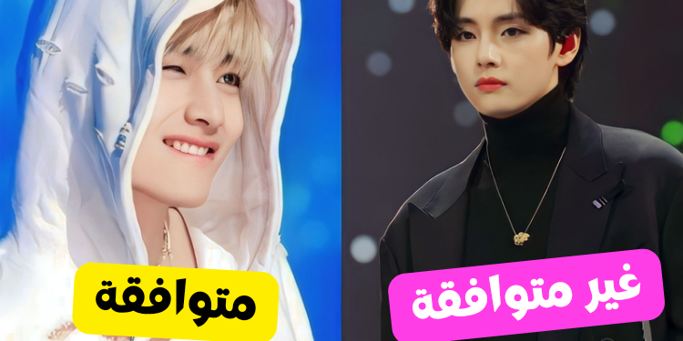 اختبار التوافق مع تايهيونغ ؟