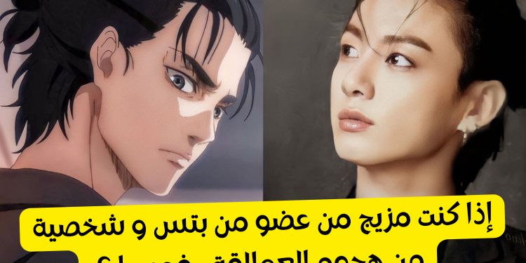 اختبار بتس و هجوم العمالقة اي مزيج أنت ؟