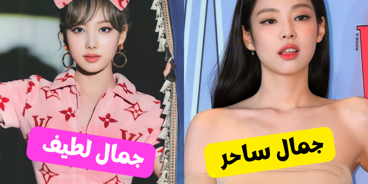 اختبار ما هو مستوى جمالك ؟