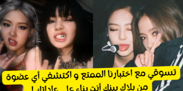 اختبار من ستكونين من بلاكبينك ؟