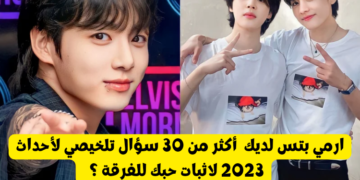 اختبار bts 2023 : ملخص احداث السنة لفرقة بتس