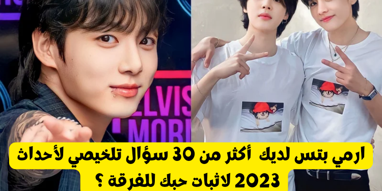 اختبار bts 2023 : ملخص احداث السنة لفرقة بتس