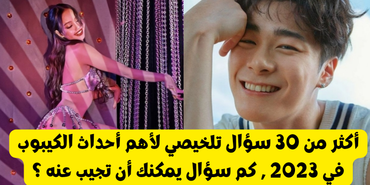 اختبار الكيبوب الحقيقي لسنة 2023