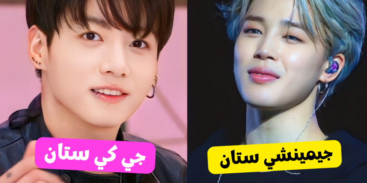 اختبار جيمين ستان ام جونغكوك ستان : يمكننا أن نخمن ؟