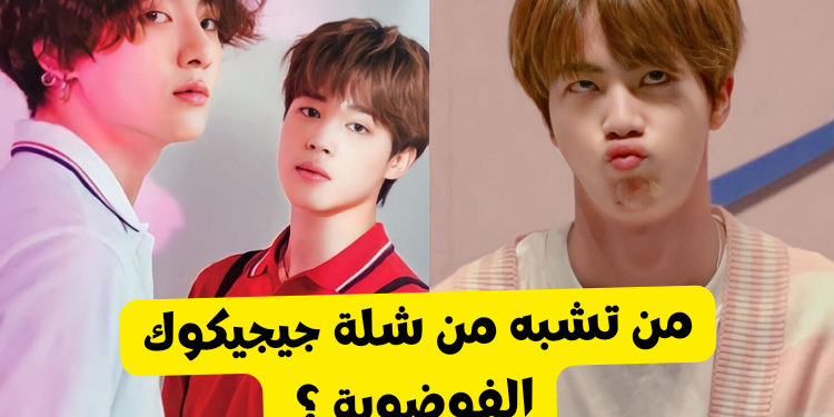 اختبار جينجيكوك : من ستكون في شلة بتس الفوضوية