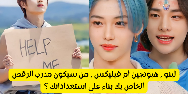 اختبار دانس راتشا من ستراي كيدز : من سيكون مدرب الرقص الخاص بك