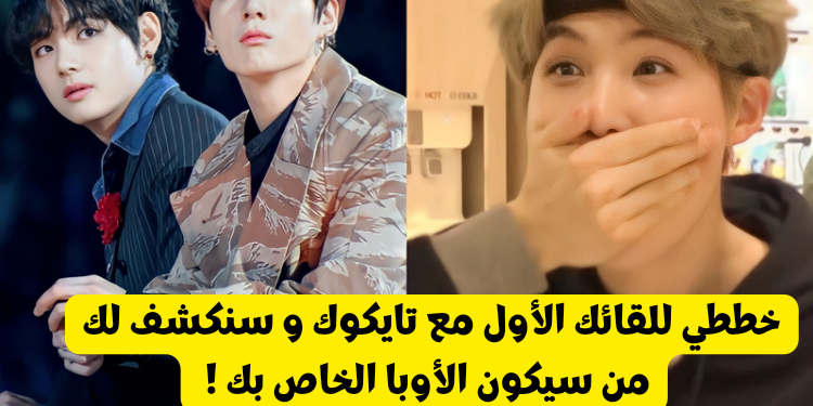 اختبار ستان تايكوك من سيكون الأوبا الخاص بك تايهيونغ أم جونغكوك ؟