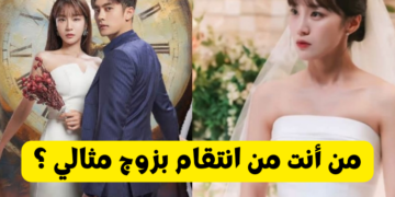 اختبار مسلسل انتقام بزواج مثالي