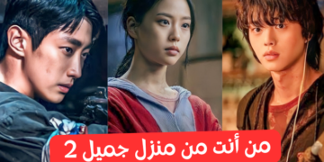 اختبار منزل جميل 2 : أي شخصية تشبه ؟