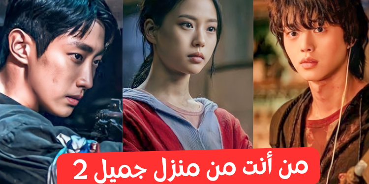 اختبار منزل جميل 2 : أي شخصية تشبه ؟