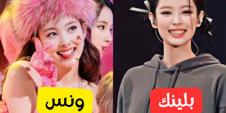 اختبار هل انت بلينك ام ونس : يمكننا أن نخمن ما إذا كنت مشجعة بلاكبينك أم توايس