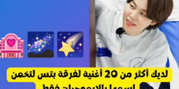 اختبار التعرف على اغاني بتس بالايموجي : أكثر من 20 أغنية لتثبت بأنك آرمي