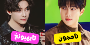 اختبار تايهيونغ أم نامجون : مع من تتوافقين أكثر