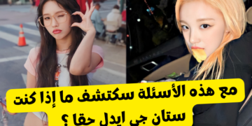 اختبار جي ايدل ستان : كم تعرف عن فرقة الفتيات الذاتية