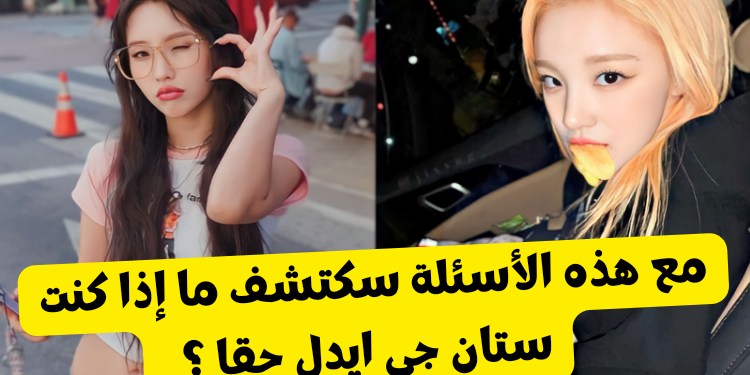 اختبار جي ايدل ستان : كم تعرف عن فرقة الفتيات الذاتية