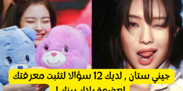 اختبار ستان جيني : احتفل بعيد ميلاد رابر بلاكبينك مع هذا التحدي