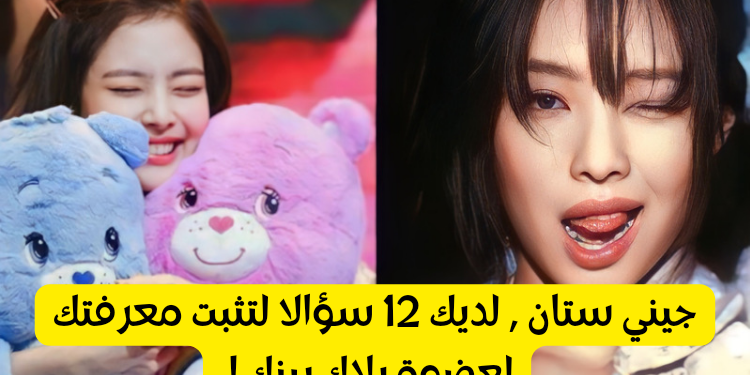 اختبار ستان جيني : احتفل بعيد ميلاد رابر بلاكبينك مع هذا التحدي