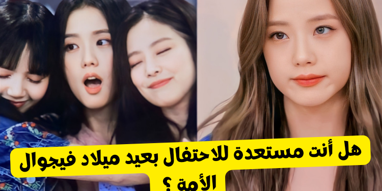 اختبار هل تعرف جيسو بلاكبينك حقا ؟