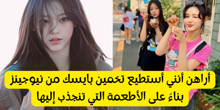 اختبار تخمين بايسك من نيوجينز بناءً على الأطعمة التي تنجذب إليها