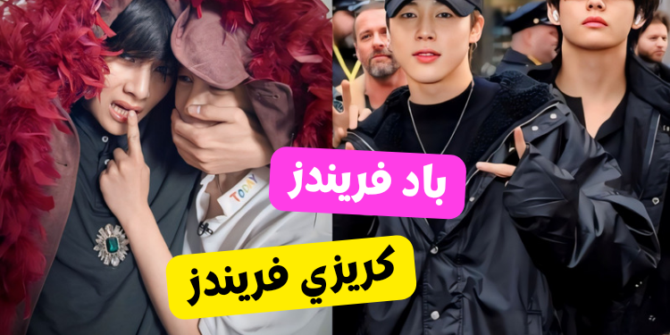 اختبار أي نوع من الثنائيات أنت و صديقتك المقربة ؟