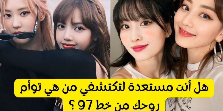 اختبار اي ايدول كيبوب انثى من خط 97 تشبه ؟