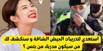 اختبار بتس من سيكون مدربك في الجيش ؟