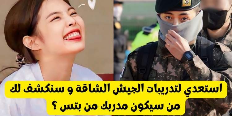 اختبار بتس من سيكون مدربك في الجيش ؟