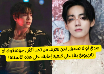 اختبار تايكوك 2024 : نحن نعرف من تحب ما اذا كنت تحب تايهيونغ ام جونغكوك