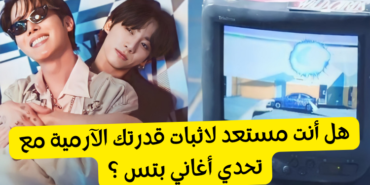 اختبار تخمين اغاني بتس من خلفيات و لقطات مبهمة !